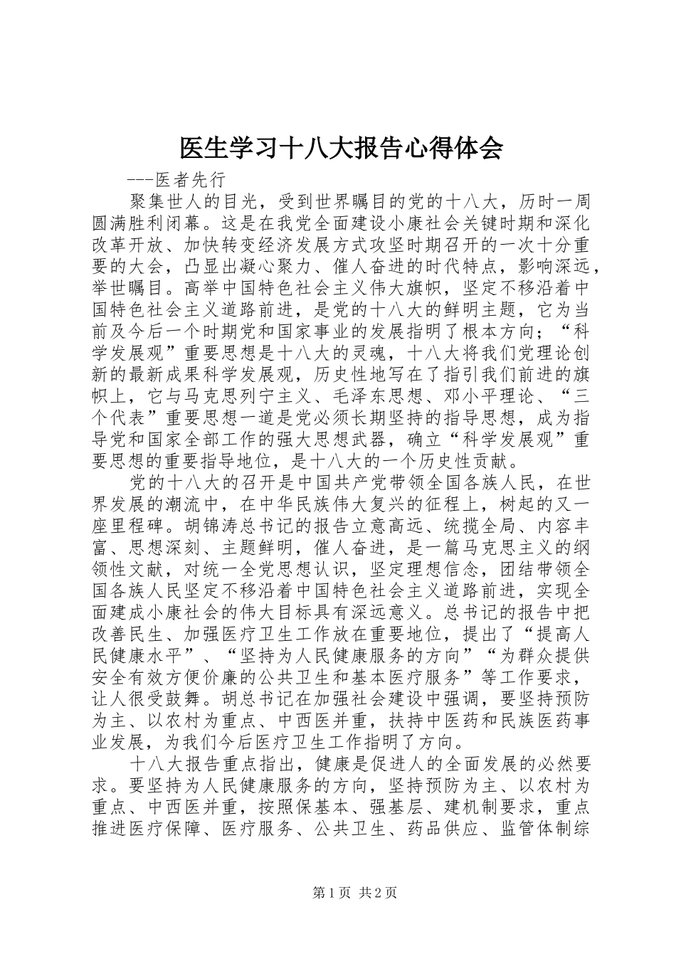 医生学习十八大报告体会心得_第1页