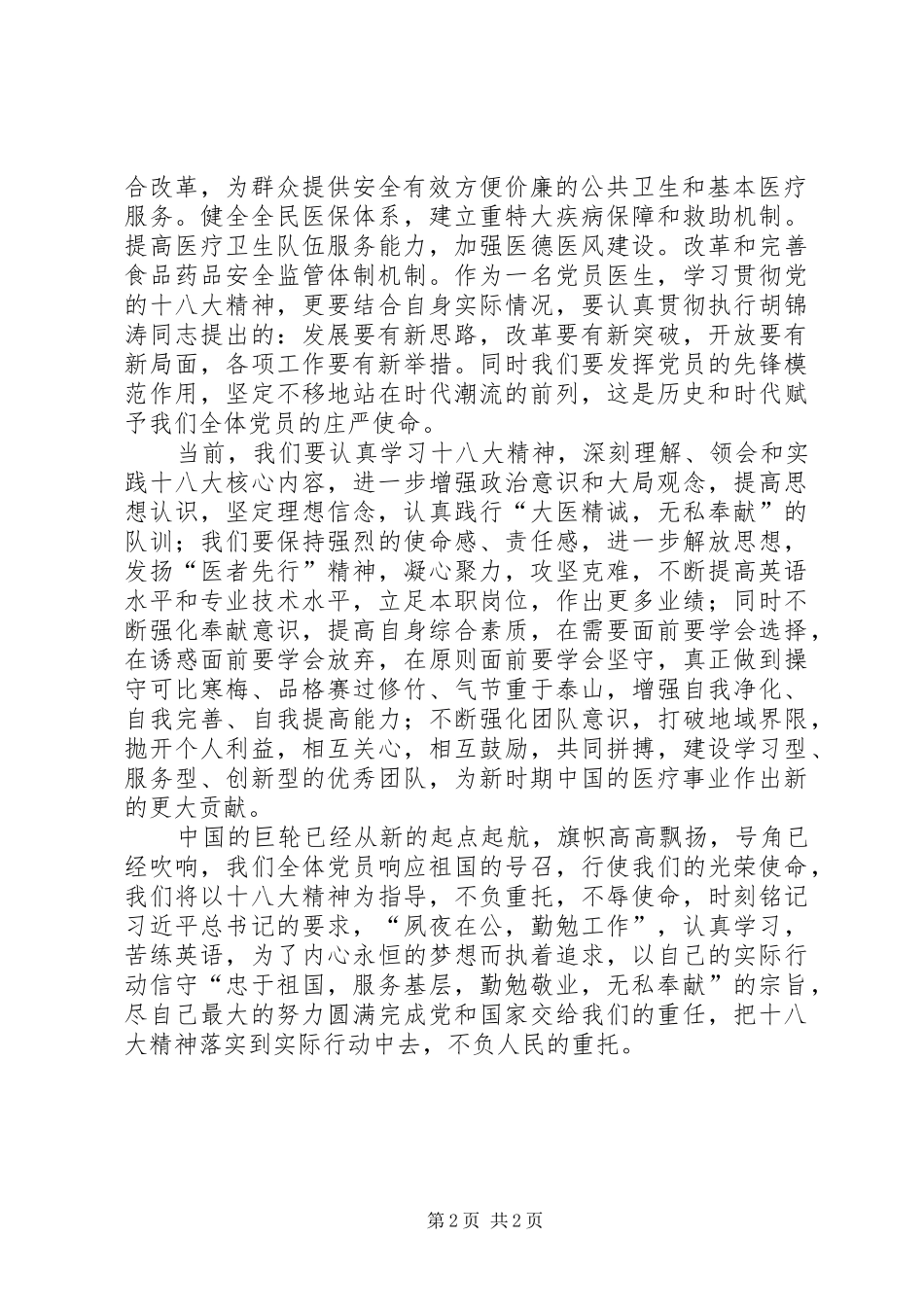 医生学习十八大报告体会心得_第2页