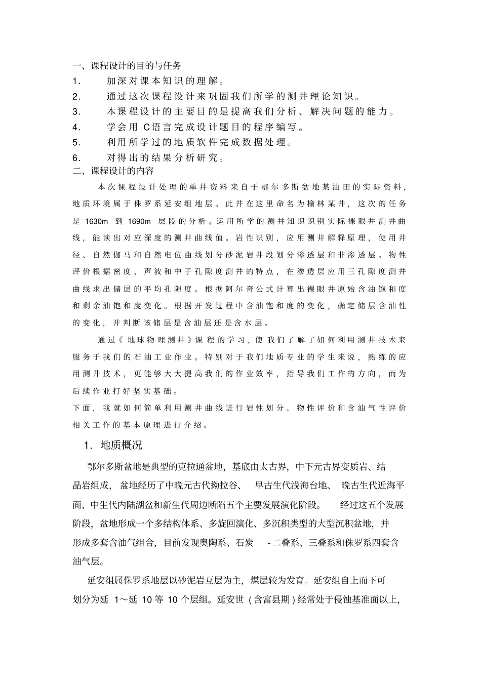 大学地球物理测井课程设计_第1页