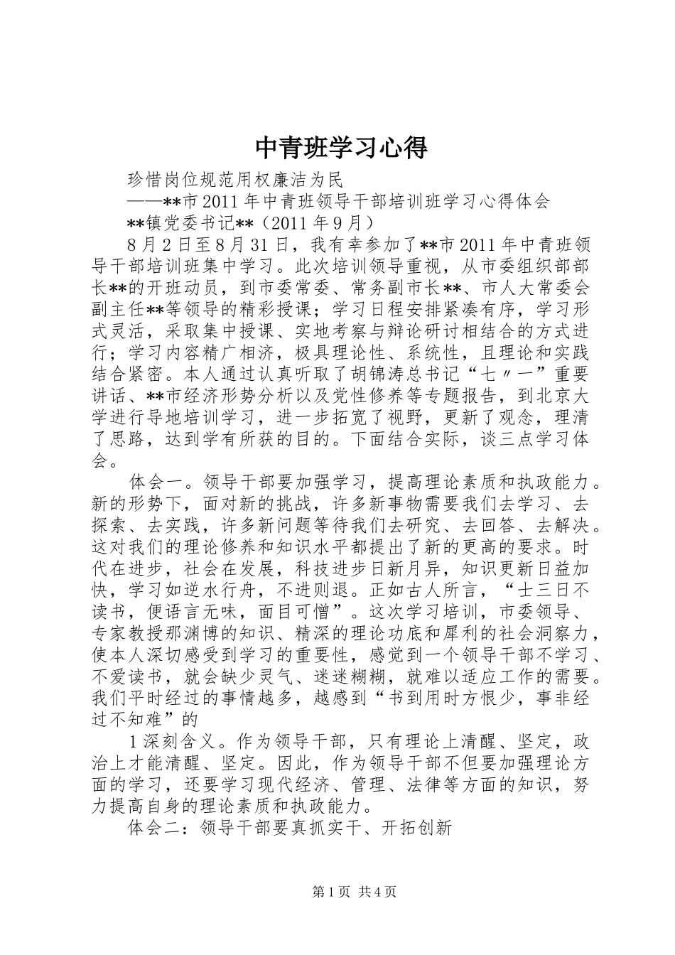 中青班学习心得_第1页