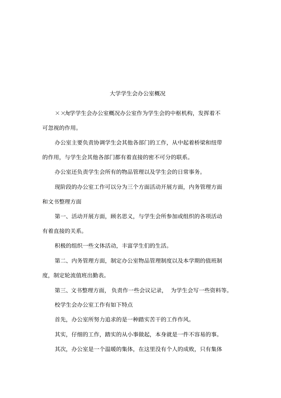 大学学生会办公室概况_第1页