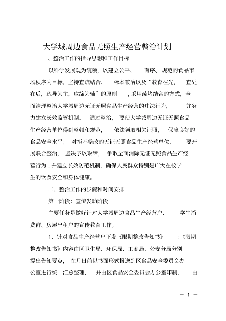 大学城周边食品无照生产经营整治计划_第1页