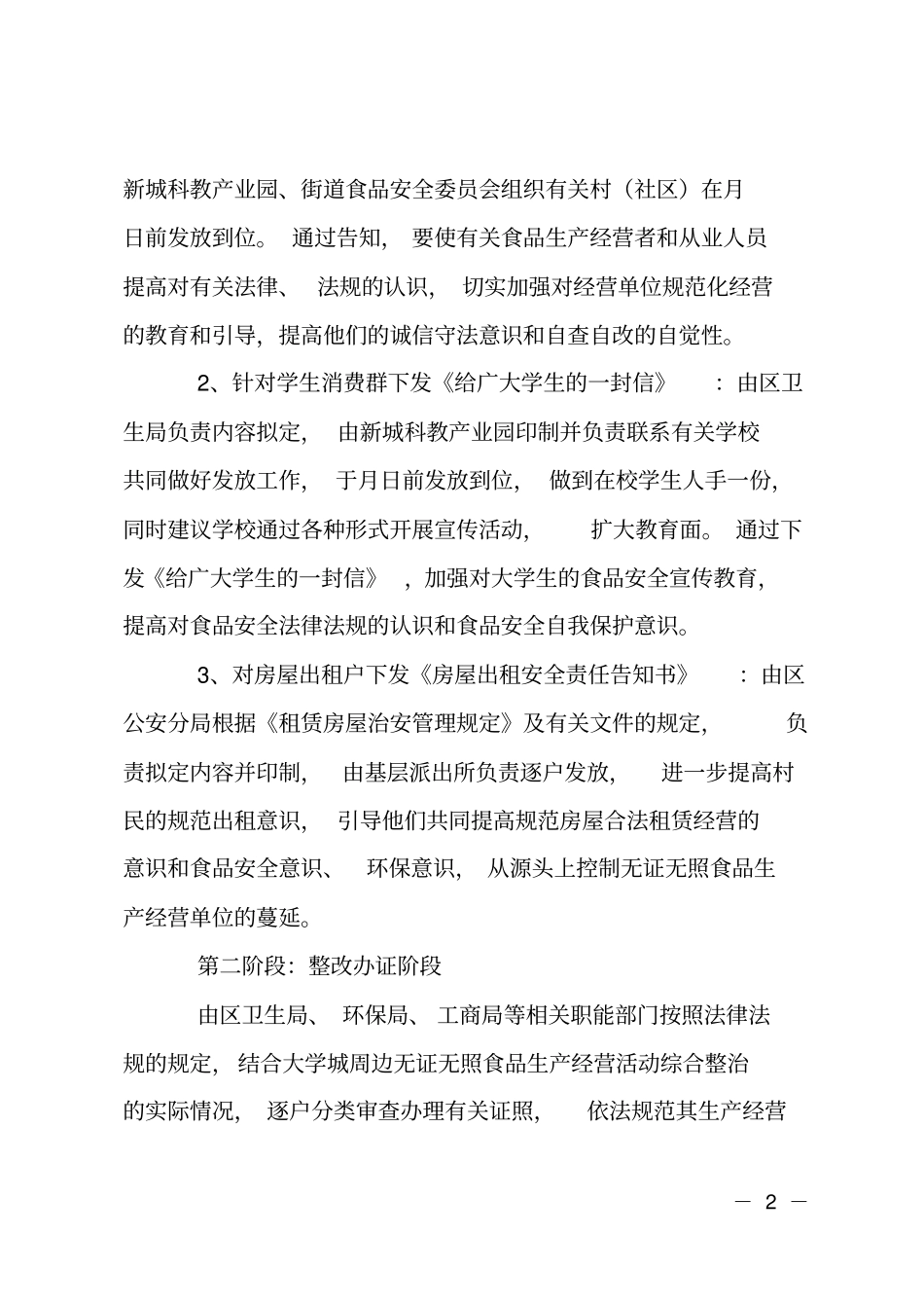 大学城周边食品无照生产经营整治计划_第2页