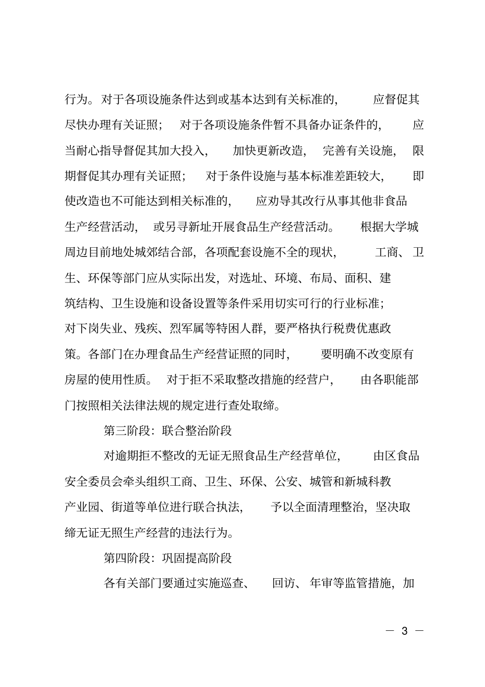 大学城周边食品无照生产经营整治计划_第3页