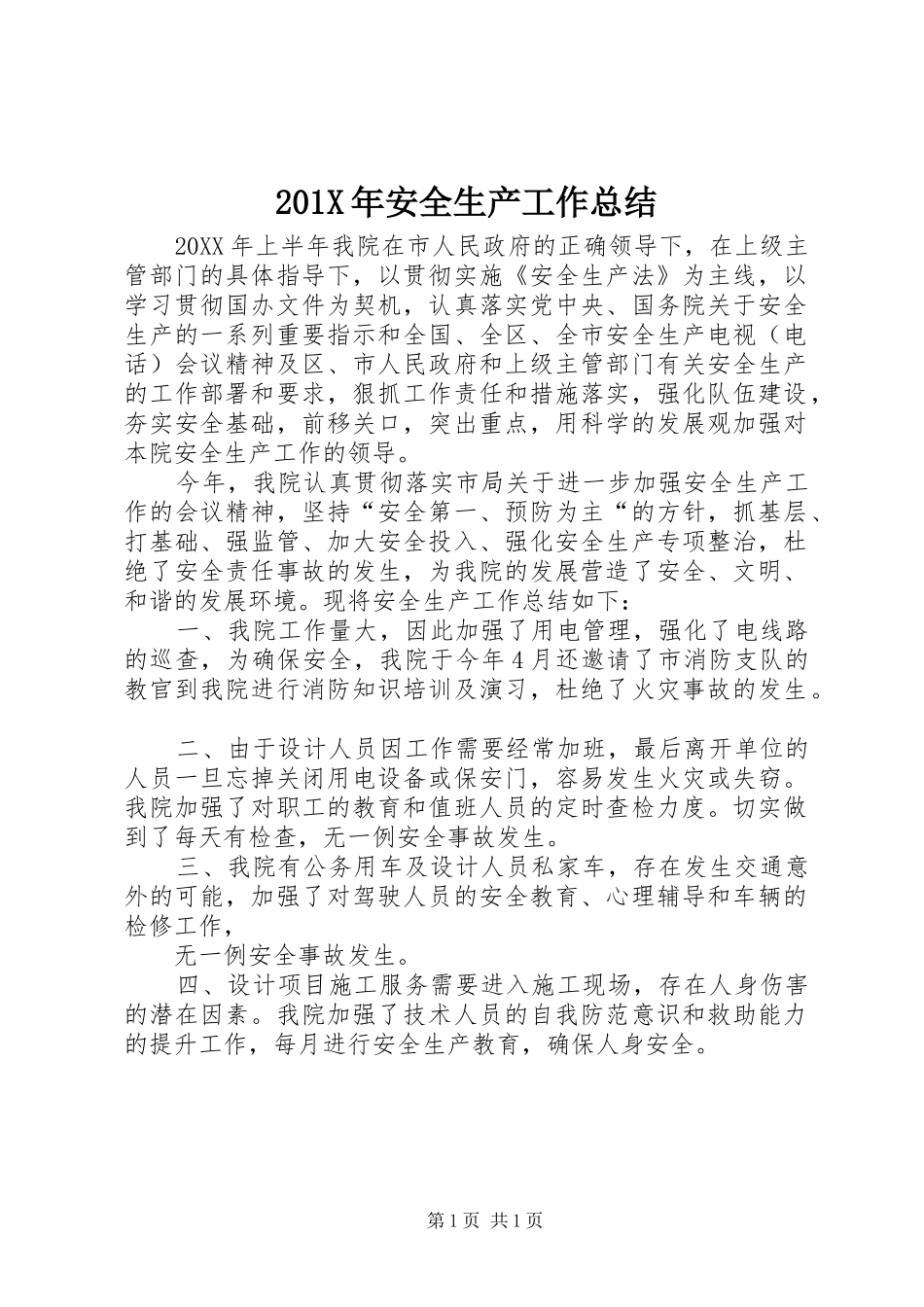 202X年安全生产工作总结_第1页