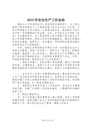 202X年安全生产工作总结