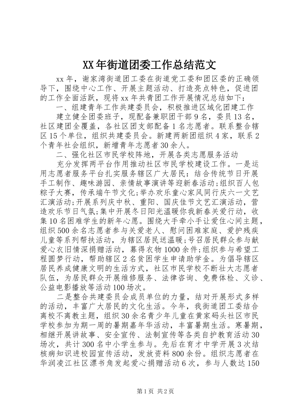 XX年街道团委工作总结范文 _第1页