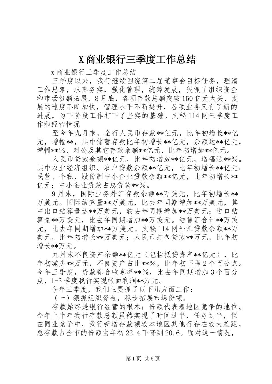 X商业银行三季度工作总结 _第1页