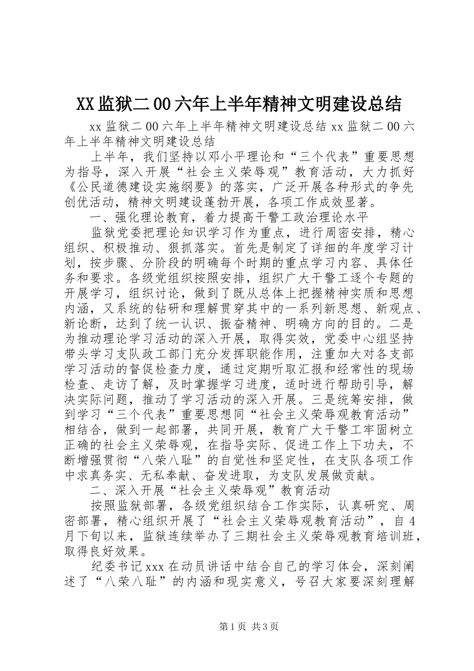 XX监狱二00六年上半年精神文明建设总结 _第1页