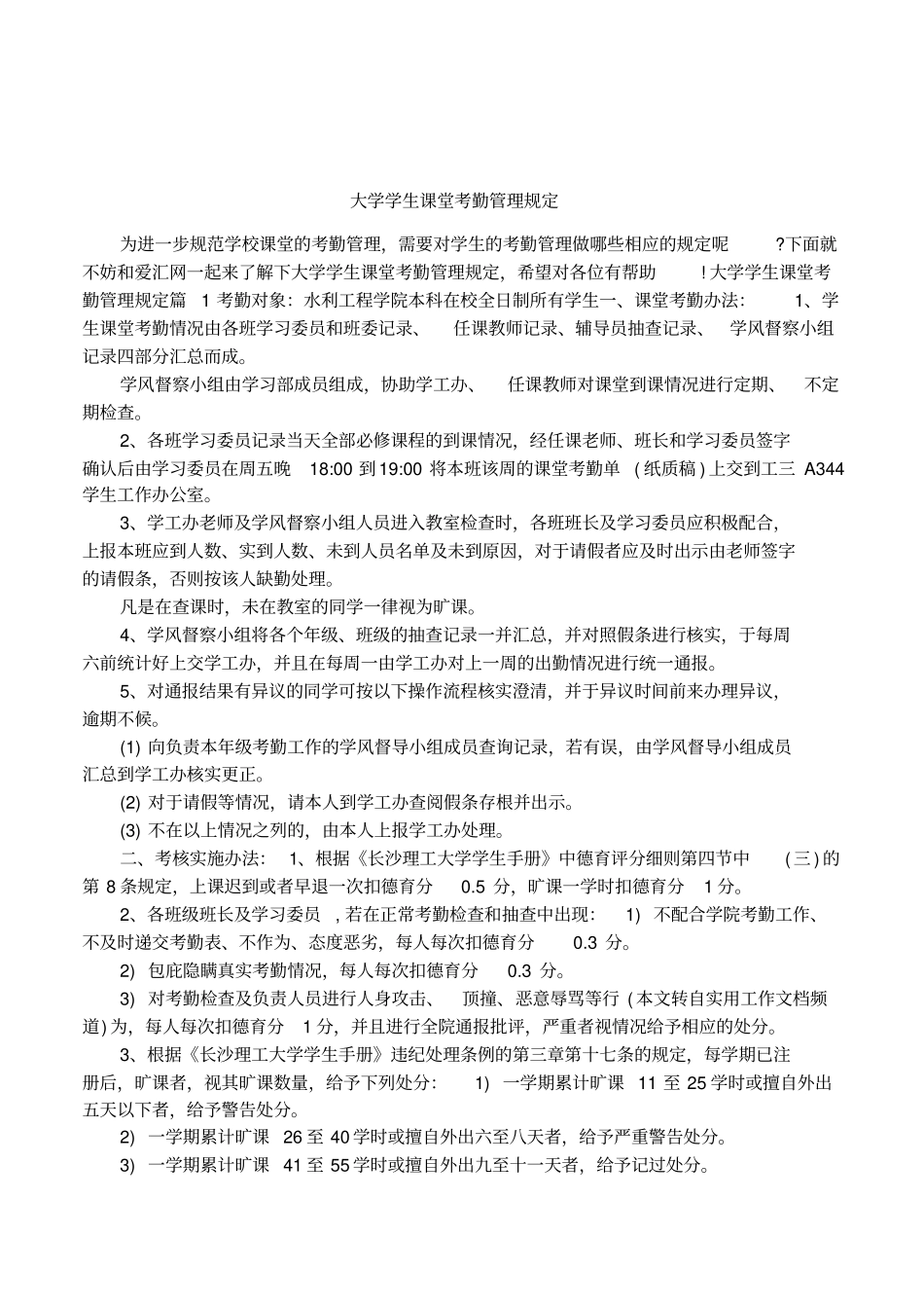大学学生课堂考勤管理规定_第1页
