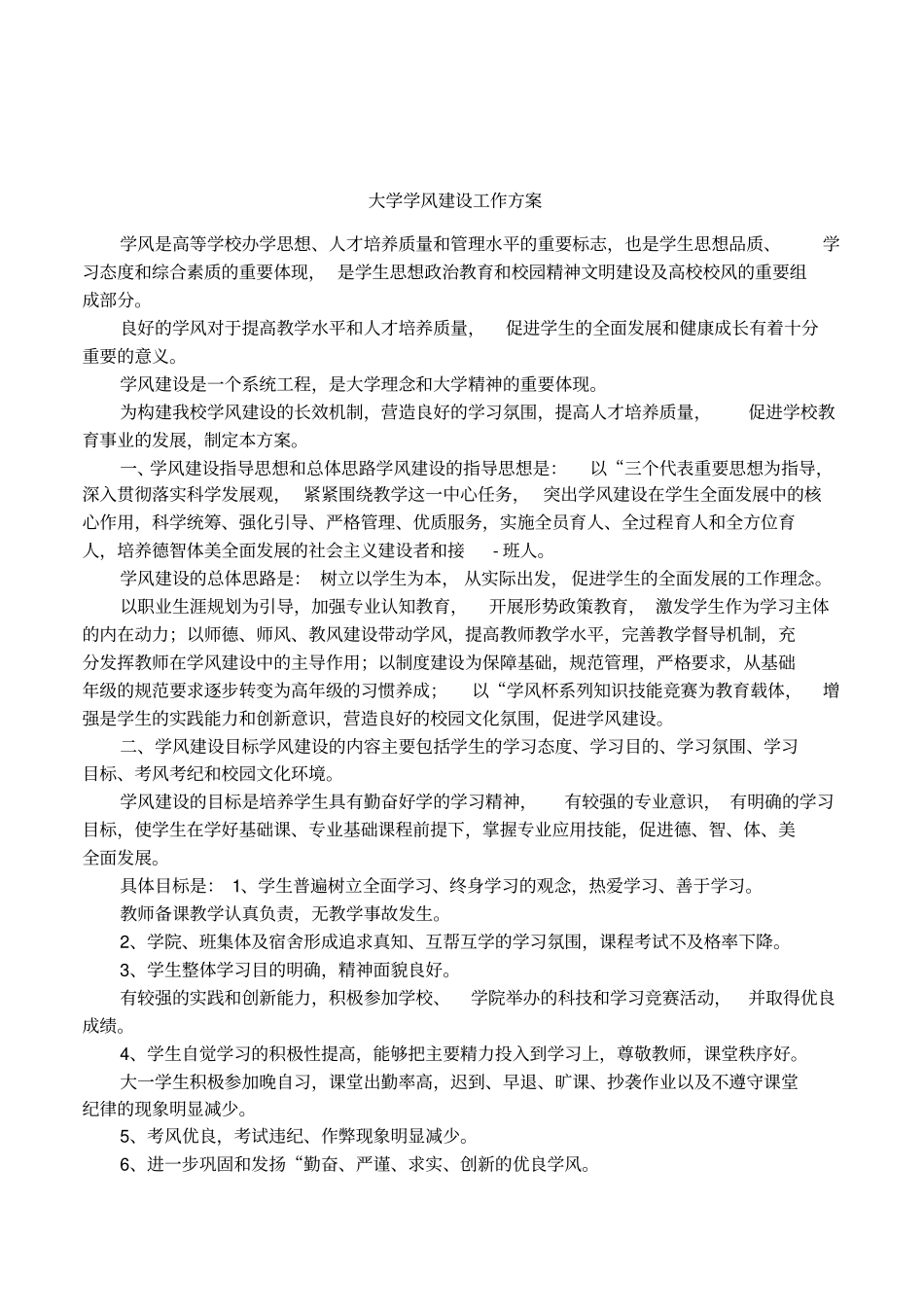 大学学风建设工作方案_第1页