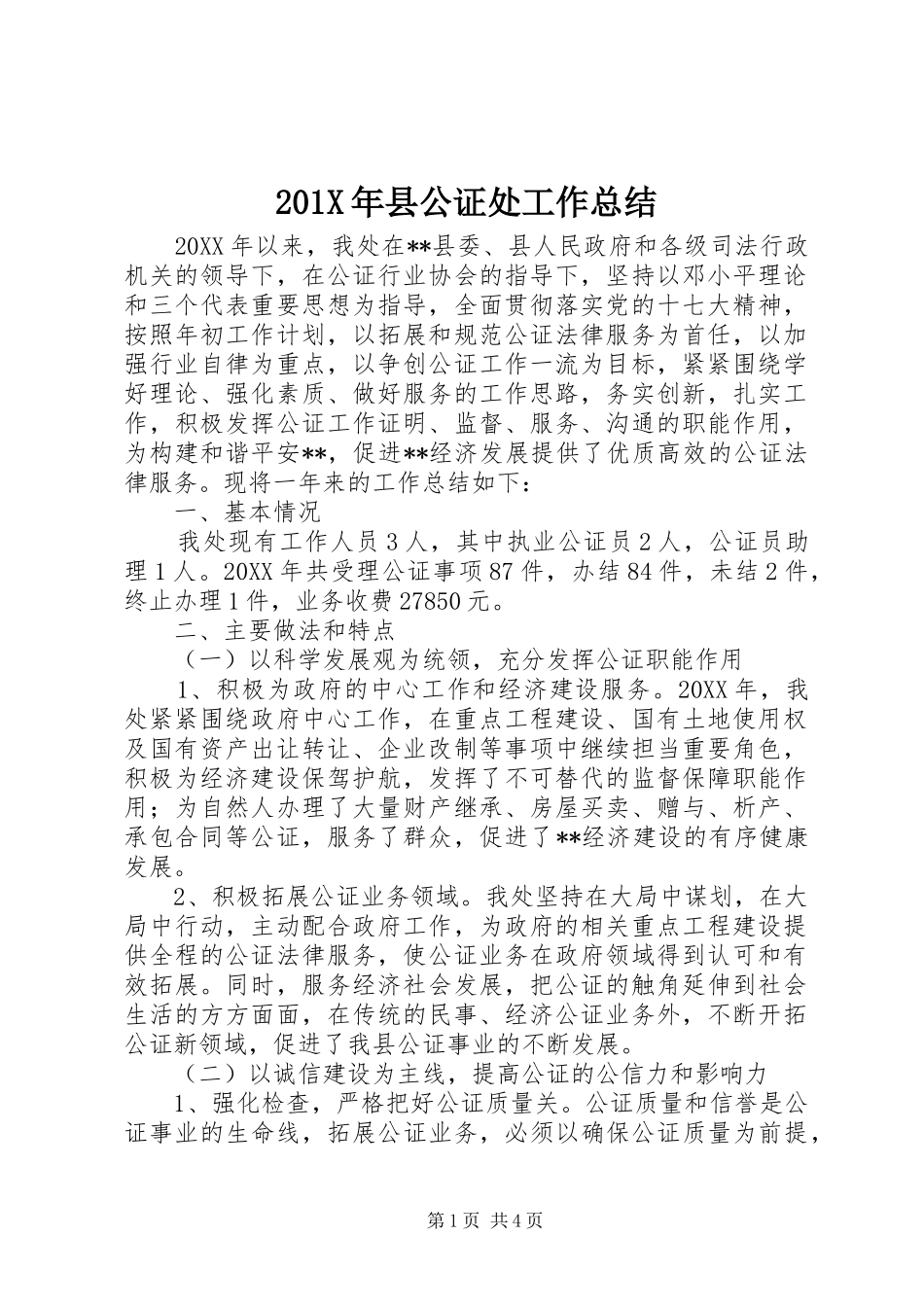 202X年县公证处工作总结_第1页