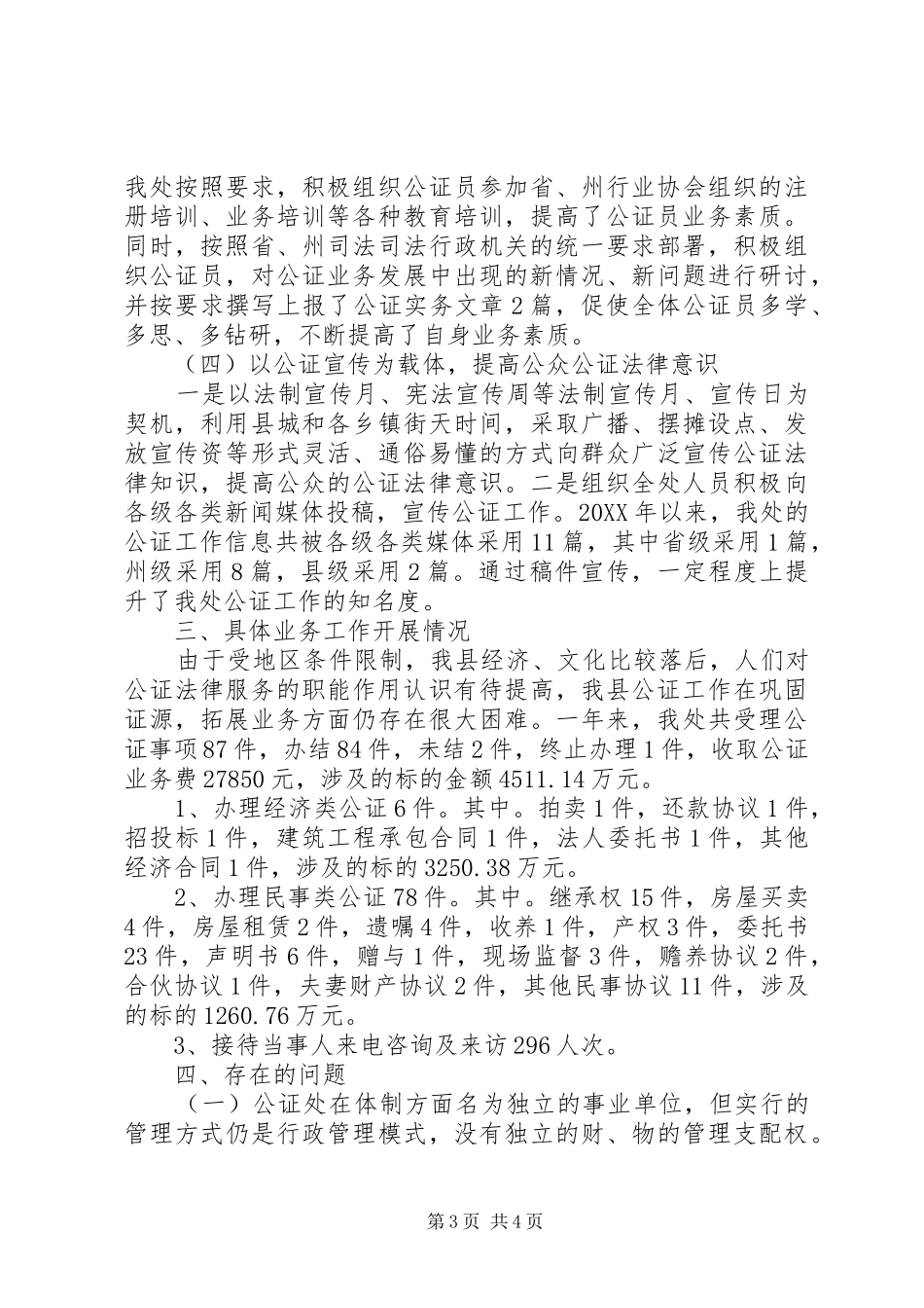 202X年县公证处工作总结_第3页