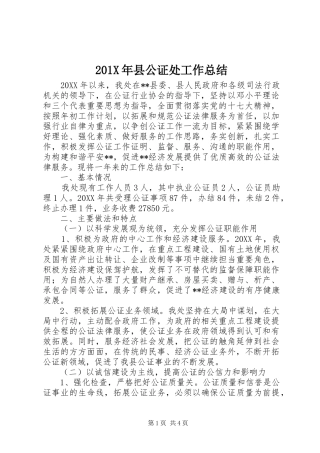 202X年县公证处工作总结