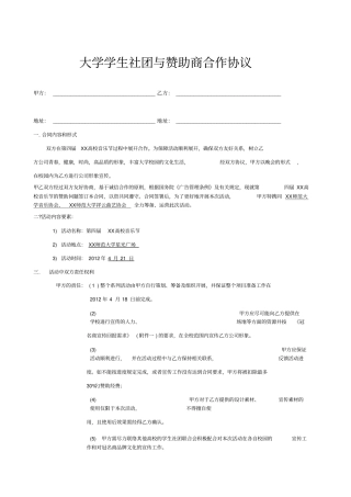 大学学生社团与赞助商合作协议书
