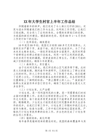 XX年大学生村官上半年工作总结 