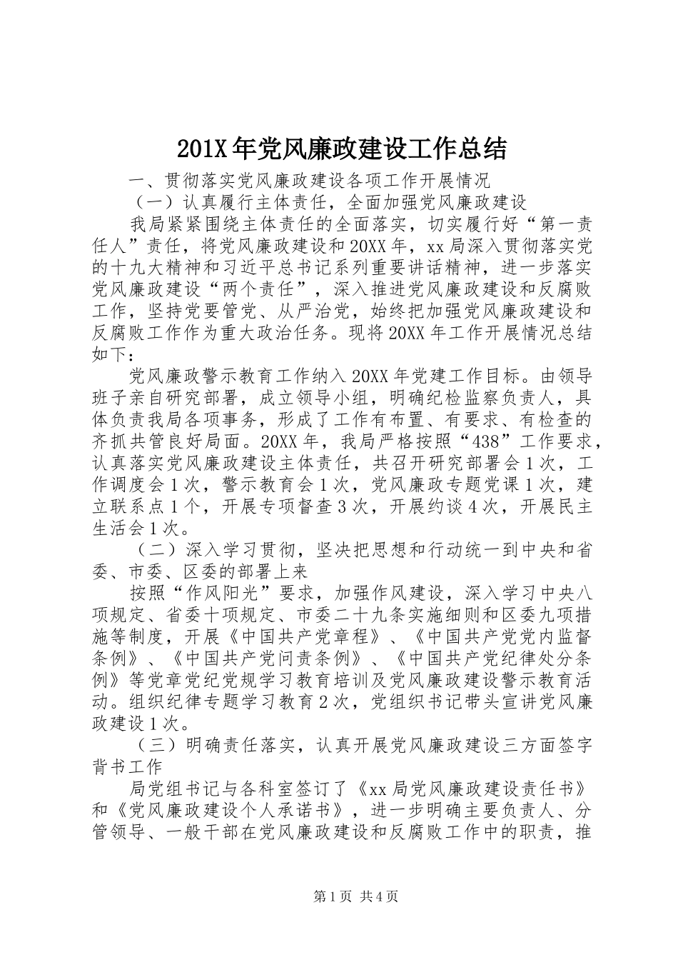 202X年党风廉政建设工作总结 _第1页