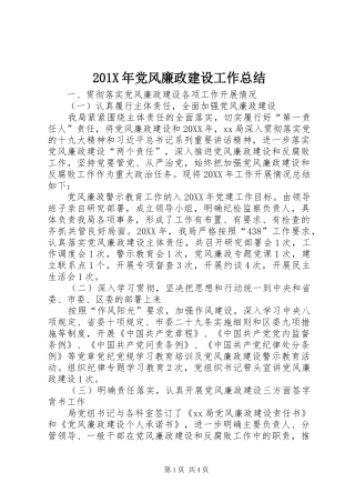202X年党风廉政建设工作总结 