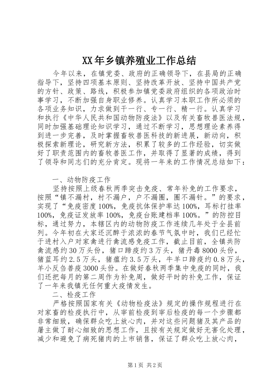 XX年乡镇养殖业工作总结 _第1页