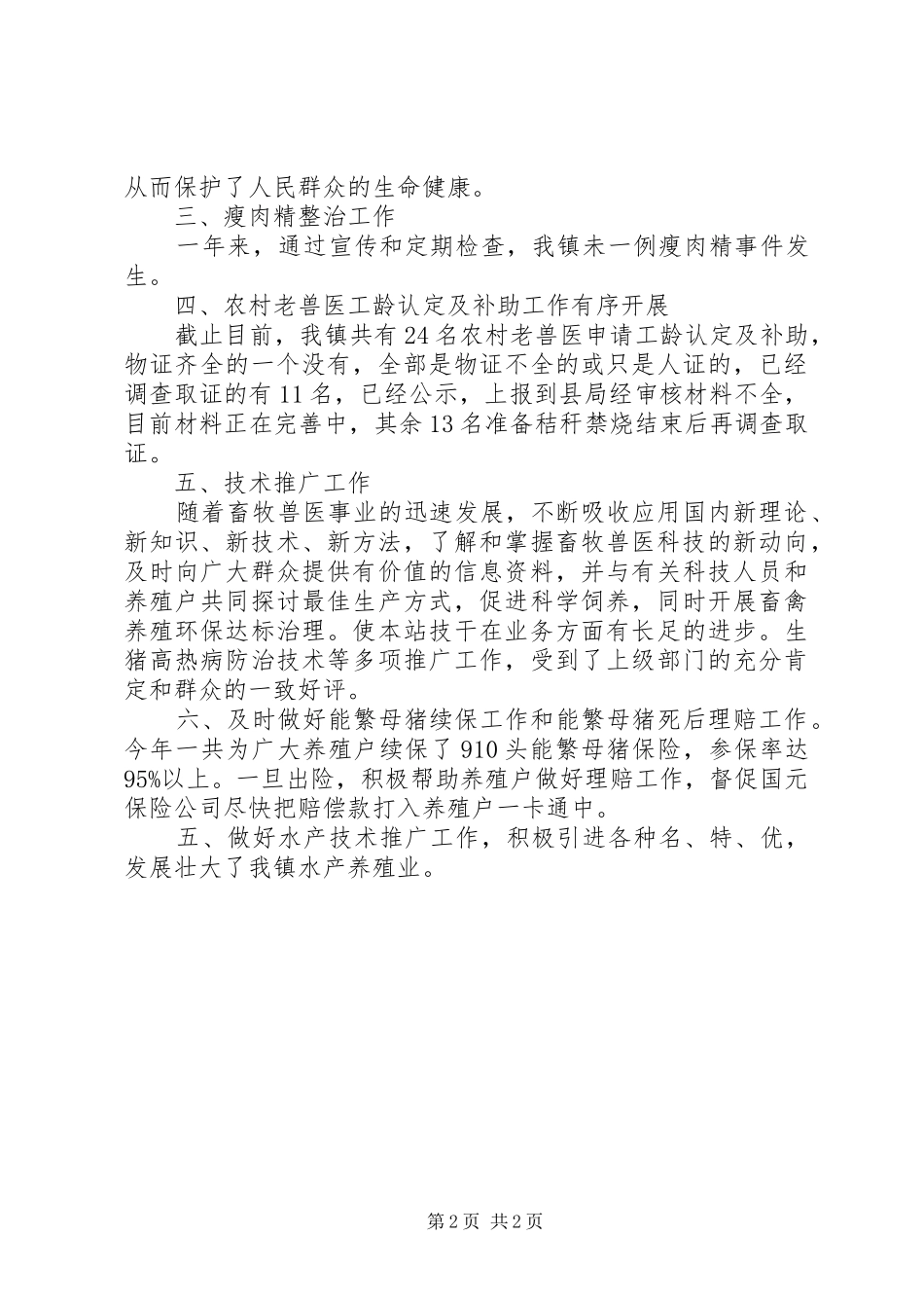 XX年乡镇养殖业工作总结 _第2页