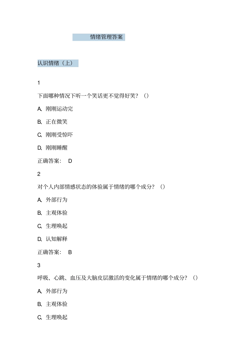 大学尔雅课情绪管理参考答案教材_第1页