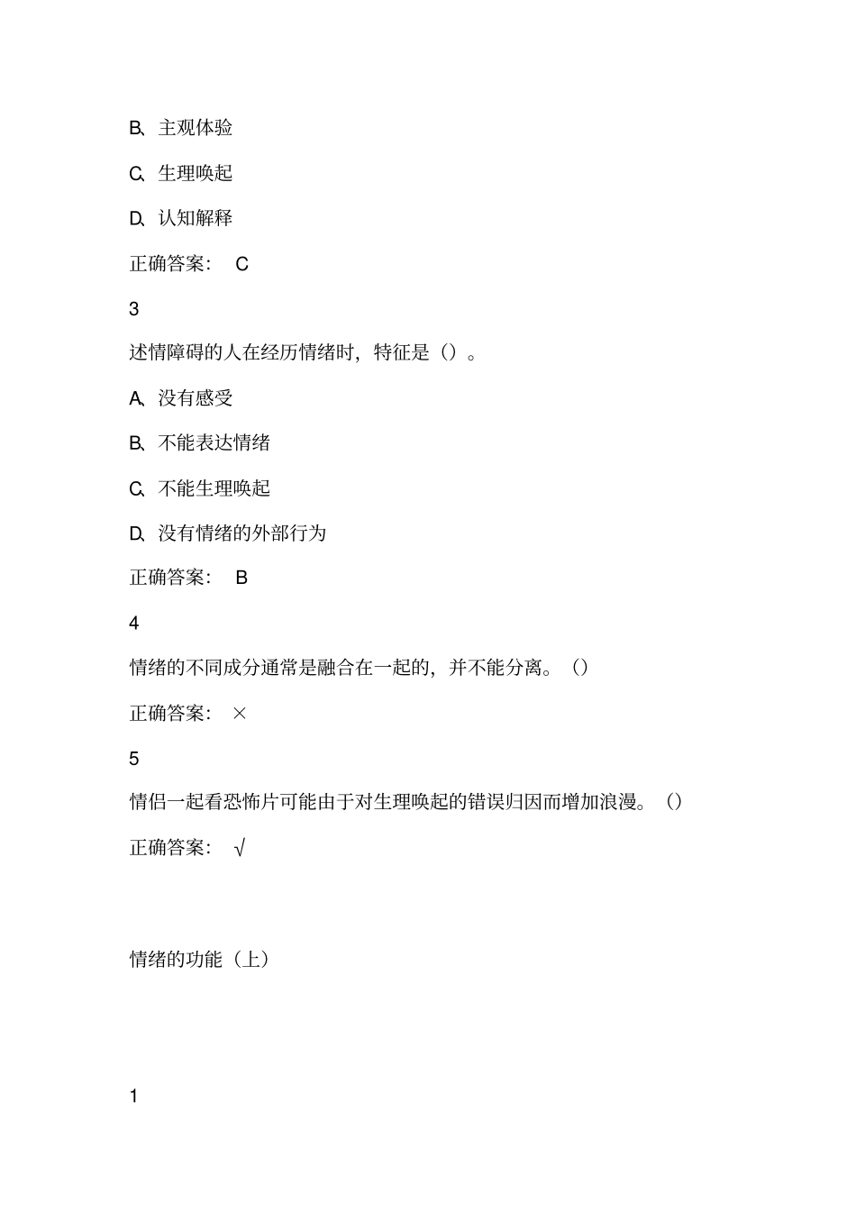 大学尔雅课情绪管理参考答案教材_第3页