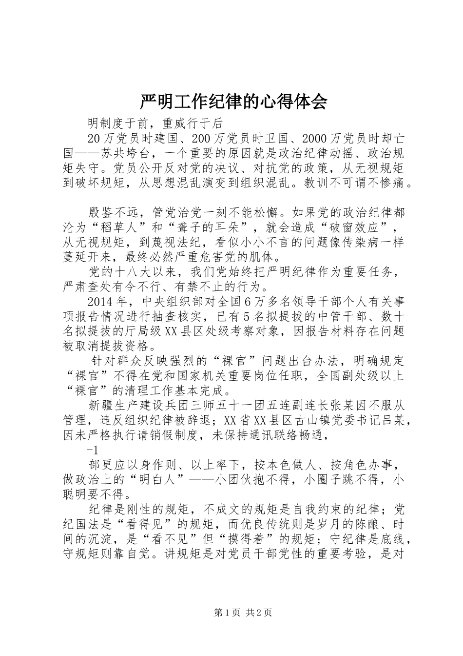 严明工作纪律的体会心得_第1页