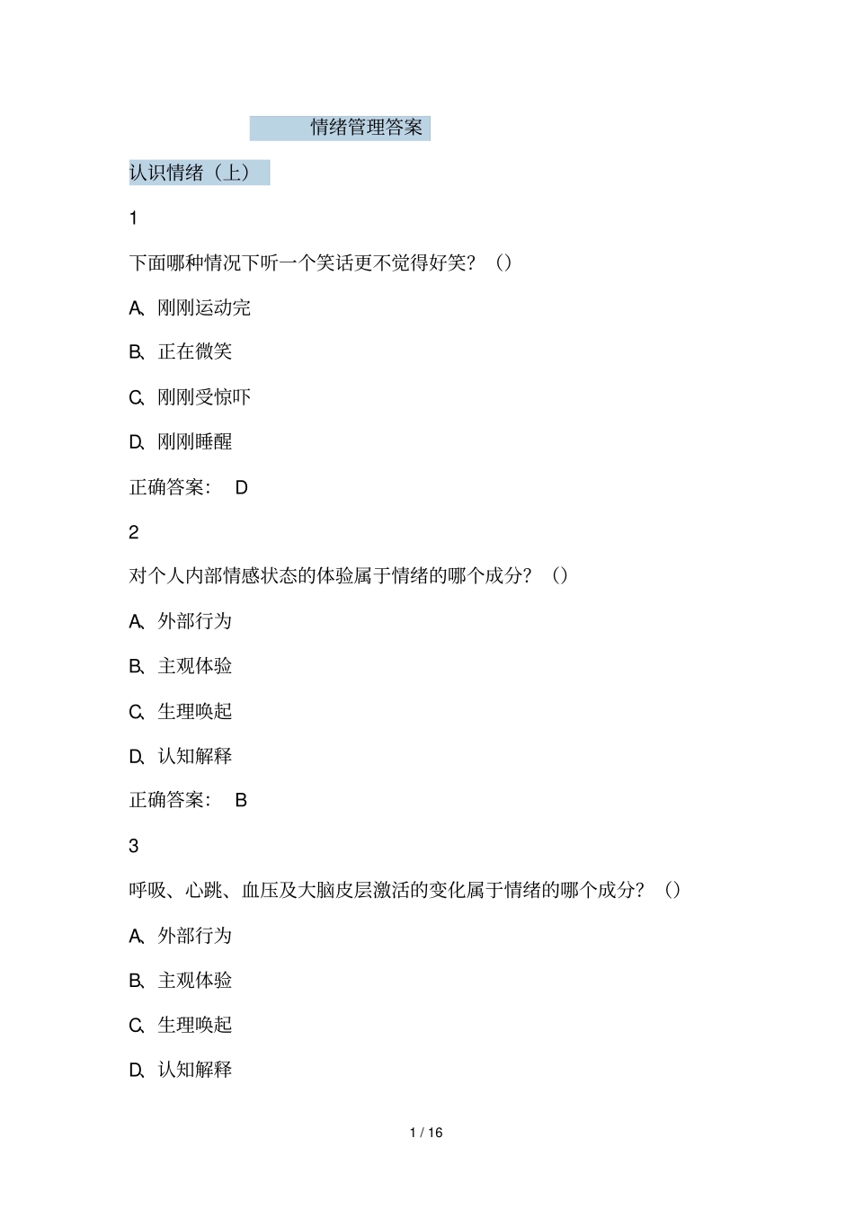 大学尔雅课情绪管理参考标准答案_第1页