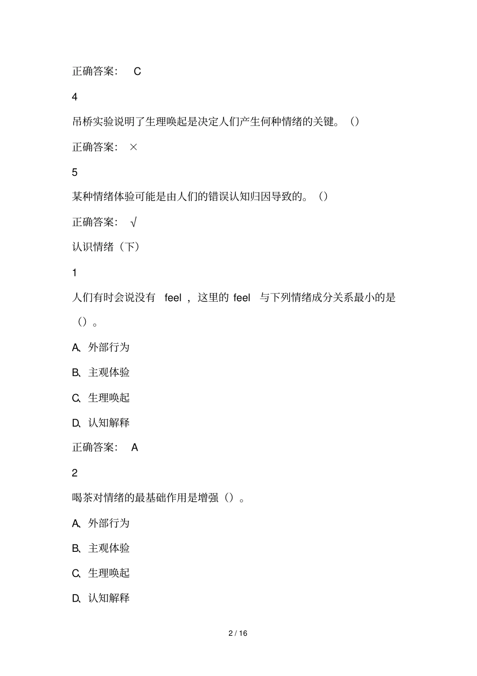 大学尔雅课情绪管理参考标准答案_第2页