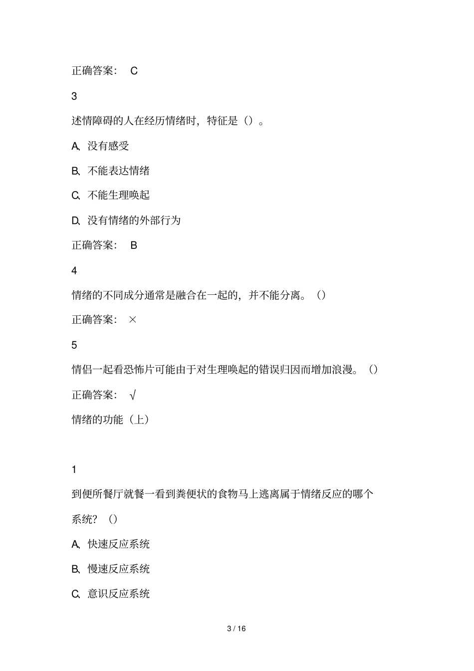 大学尔雅课情绪管理参考标准答案_第3页