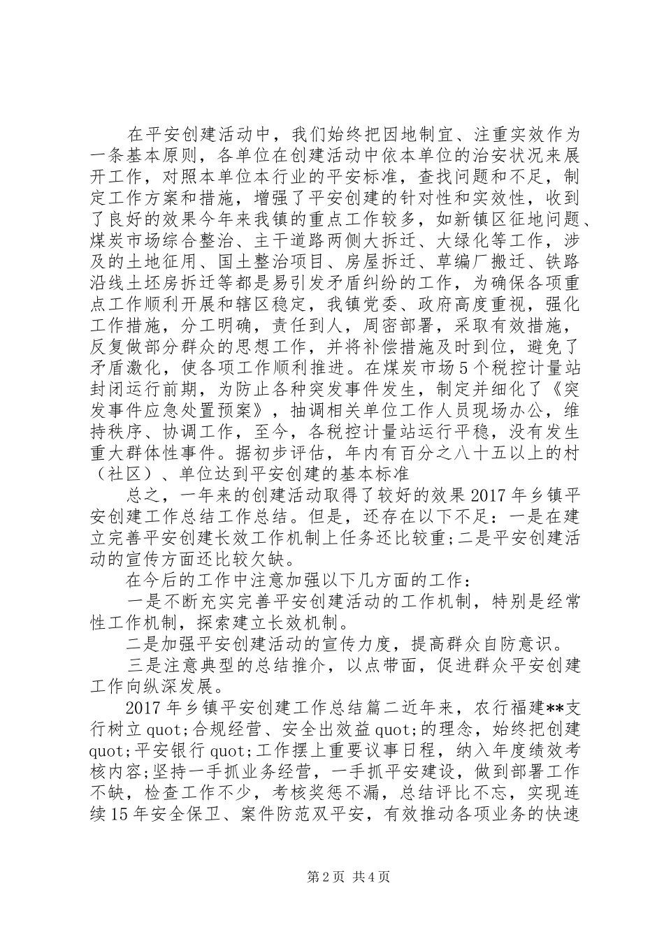 XX年乡镇平安创建工作总结 _第2页