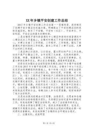 XX年乡镇平安创建工作总结 