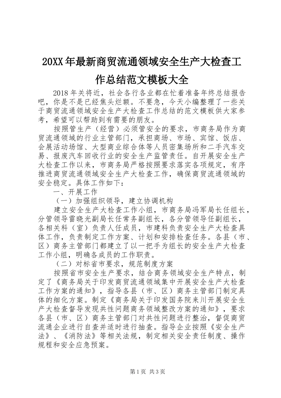 20XX年最新商贸流通领域安全生产大检查工作总结范文模板大全_第1页