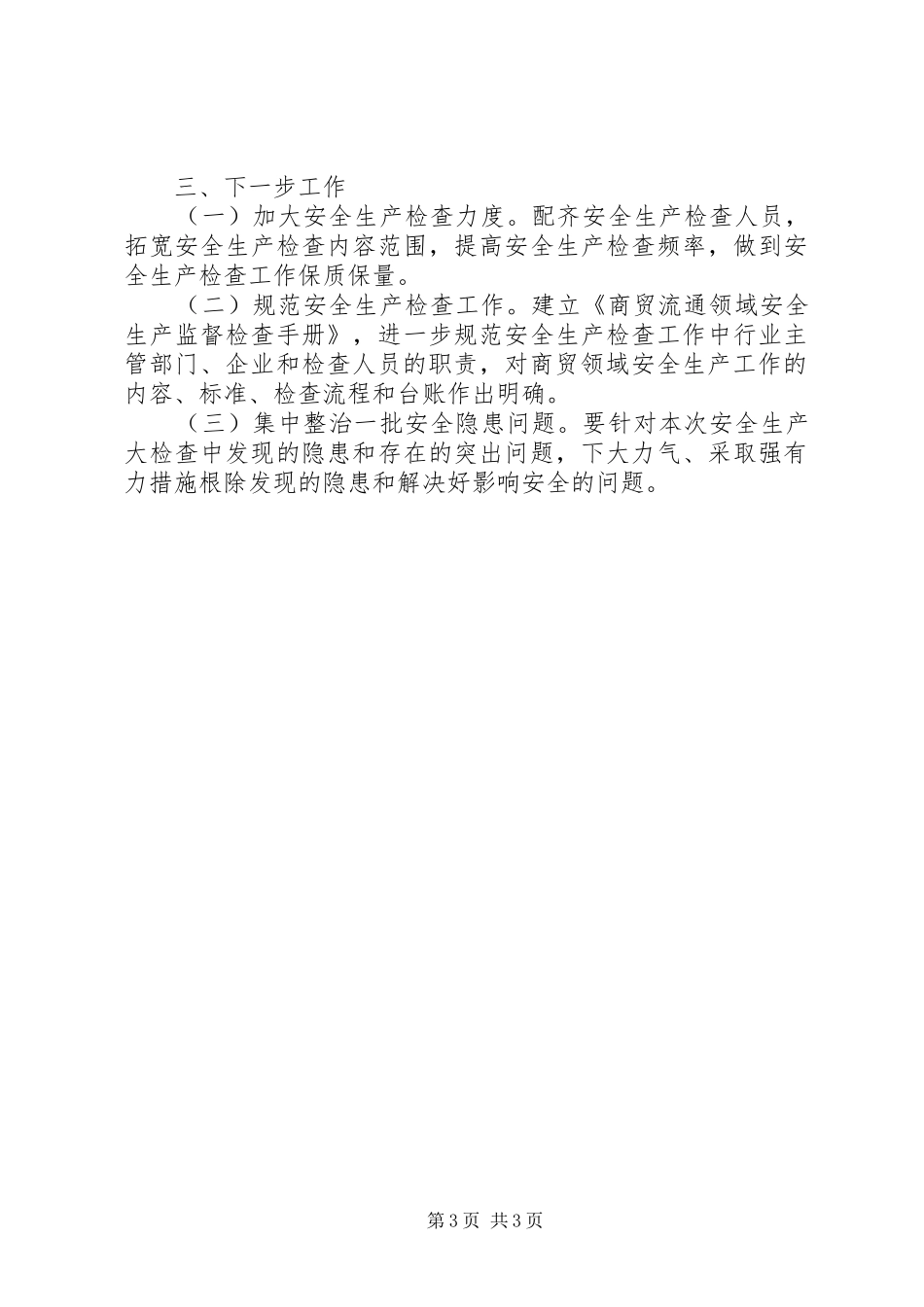 20XX年最新商贸流通领域安全生产大检查工作总结范文模板大全_第3页