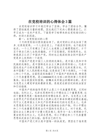 在党校培训的体会心得3篇