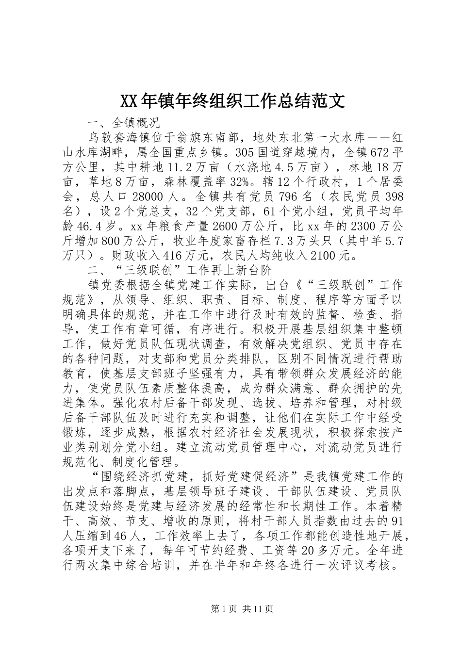 XX年镇年终组织工作总结范文 _第1页