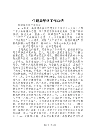 住建局年终工作总结 