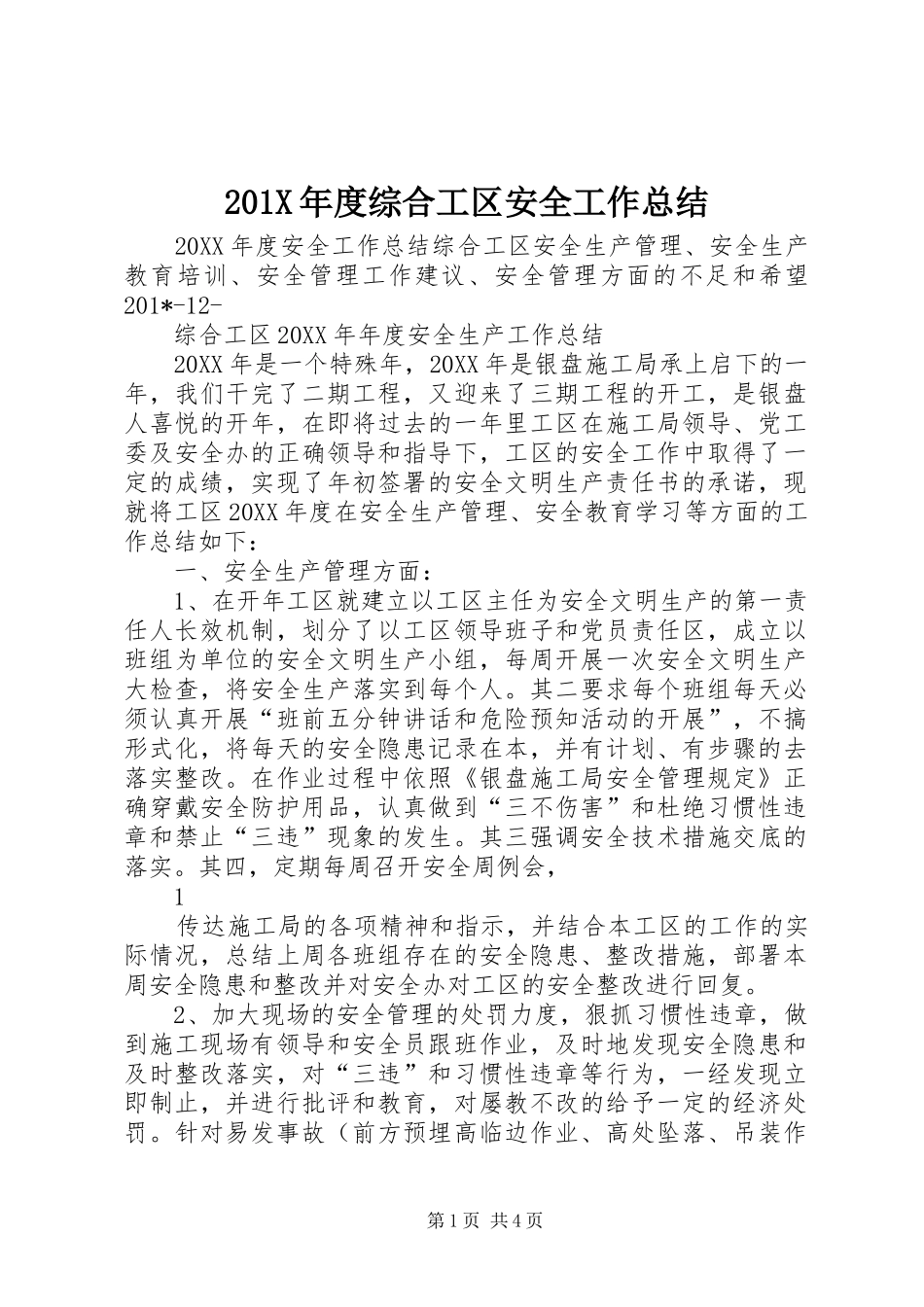 202X年度综合工区安全工作总结_第1页