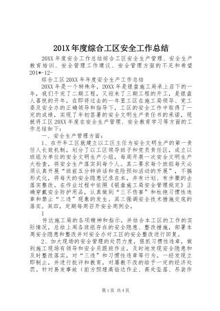 202X年度综合工区安全工作总结