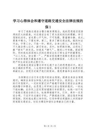 学习体会心得和遵守道路交通安全法律法规的保3