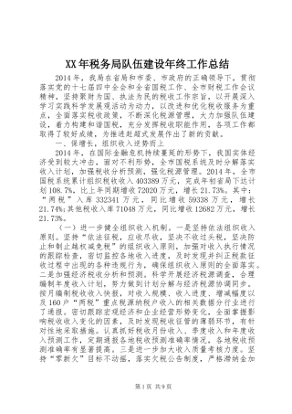 XX年税务局队伍建设年终工作总结 