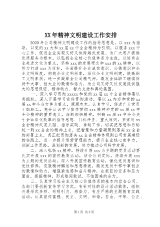 XX年精神文明建设工作安排