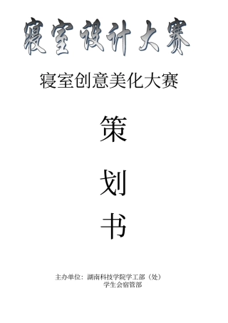 大学寝室设计大赛活动方案