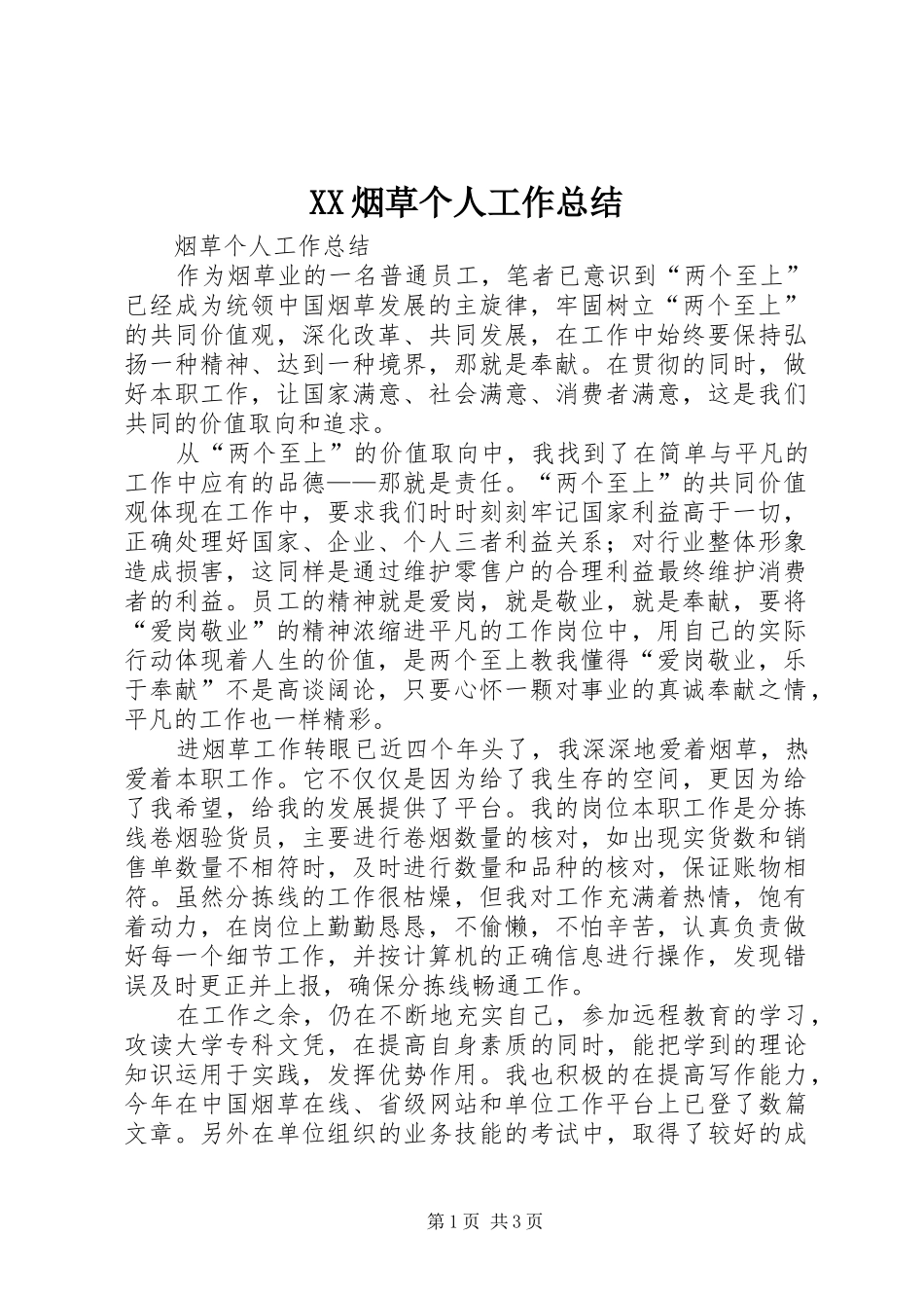 XX烟草个人工作总结 _第1页