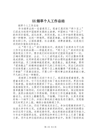 XX烟草个人工作总结 