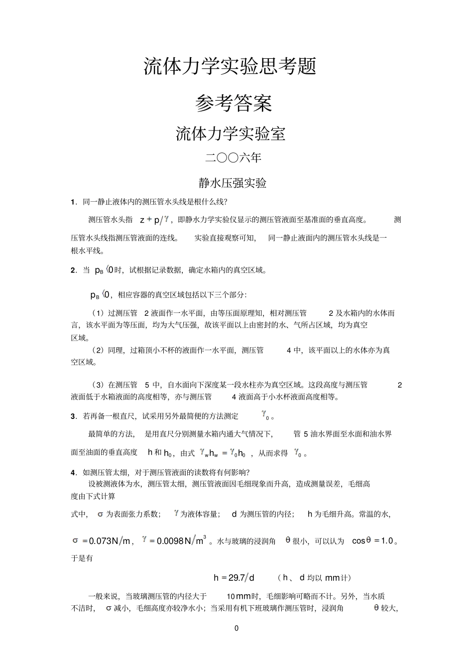 大学工程流体力学试验-参考答案_第1页