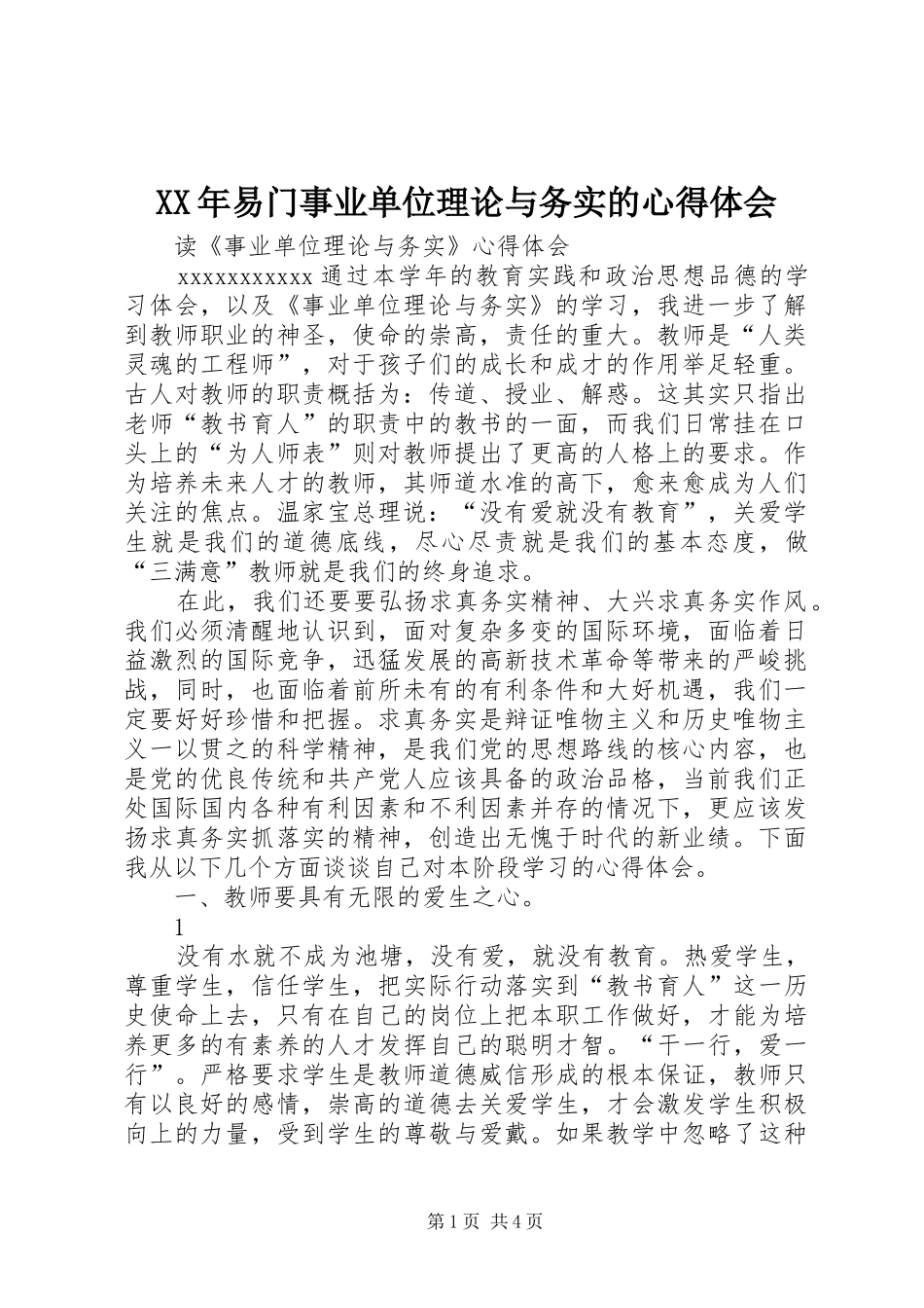 XX年易门事业单位理论与务实的体会心得_第1页