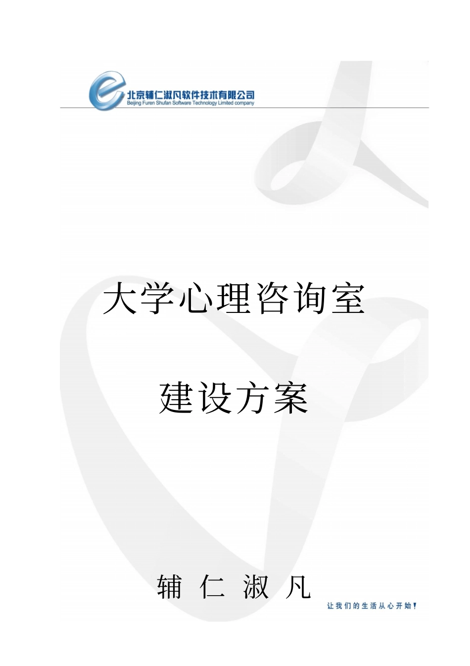 大学心理咨询室建设方案研讨_第1页