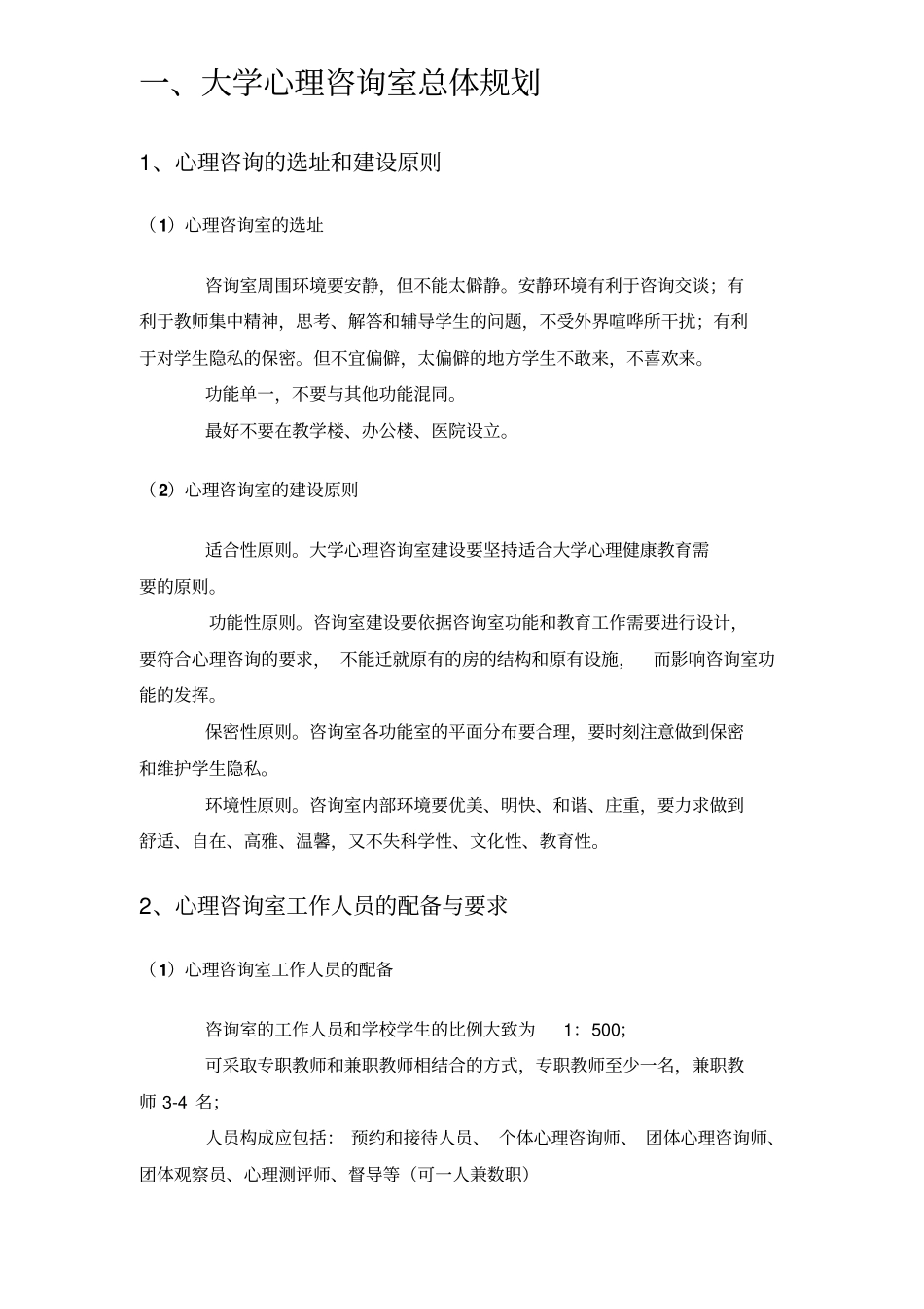 大学心理咨询室建设方案研讨_第3页