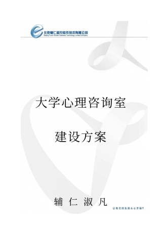 大学心理咨询室建设方案研讨